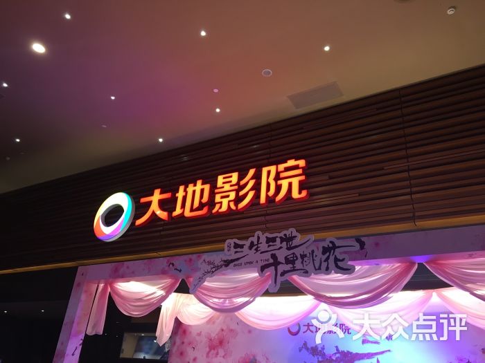 大地影院(宝龙广场店)图片 第2张