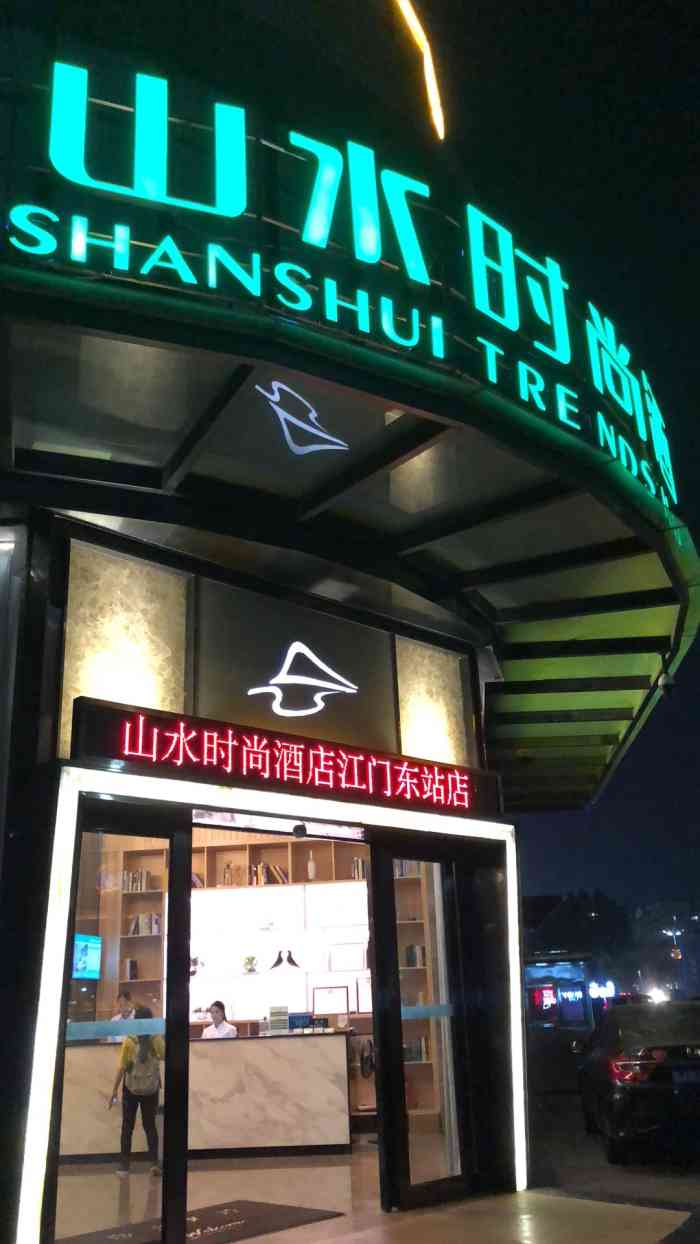 山水时尚酒店(江门东站店)-"酒店房间十分干净,新装修