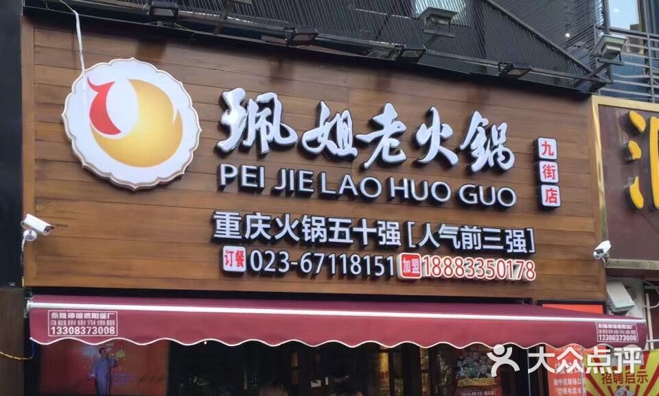 珮姐老火锅(九街店-环境图片-重庆美食-大众点评网