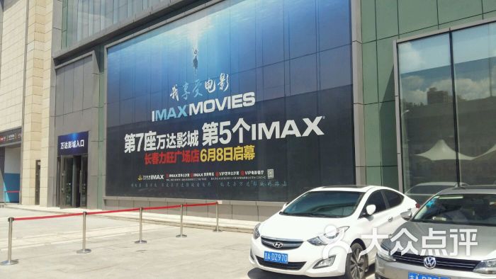 万达国际影城(前进大街力旺广场店)-图片-长春电影