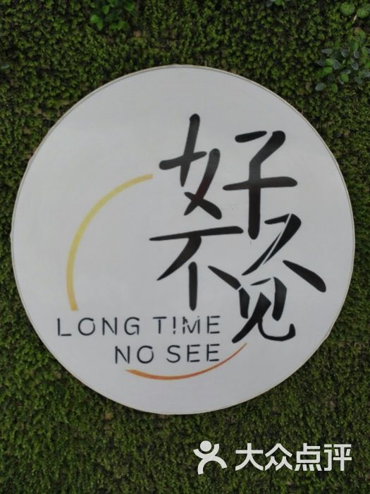 好久不见(蜗牛街店)图片 - 第6张