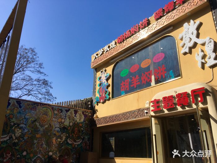 大梦敦煌主题餐厅(双井店)图片 - 第375张