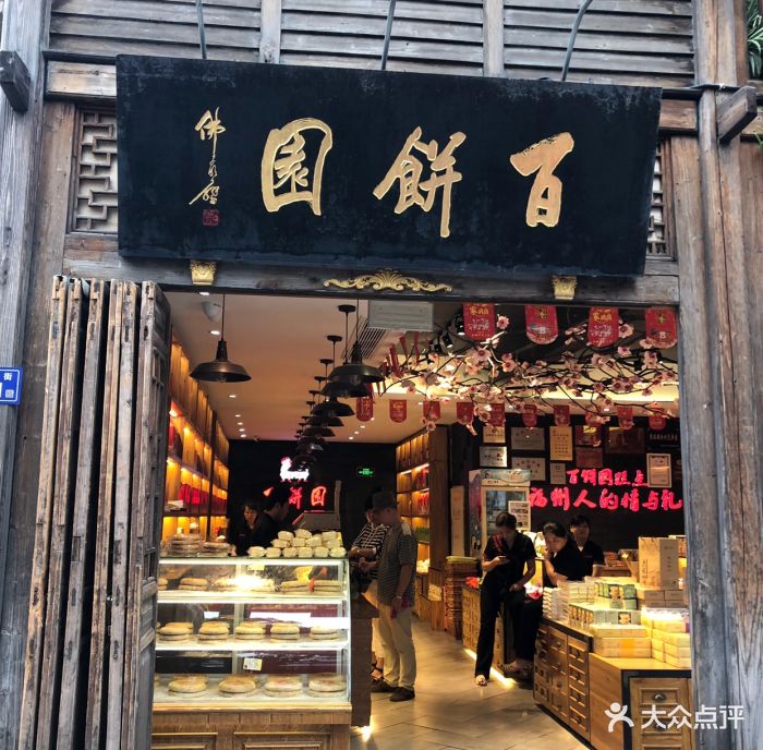 百饼园(南后街店)-图片-福州美食-大众点评网