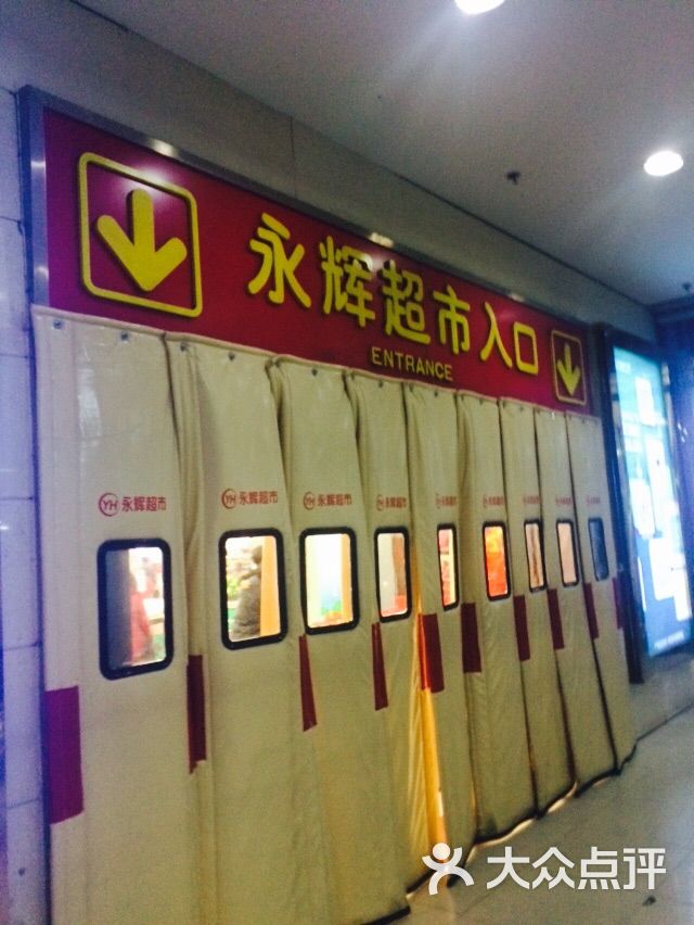 永辉超市(东风路万达广场店)图片 第60张