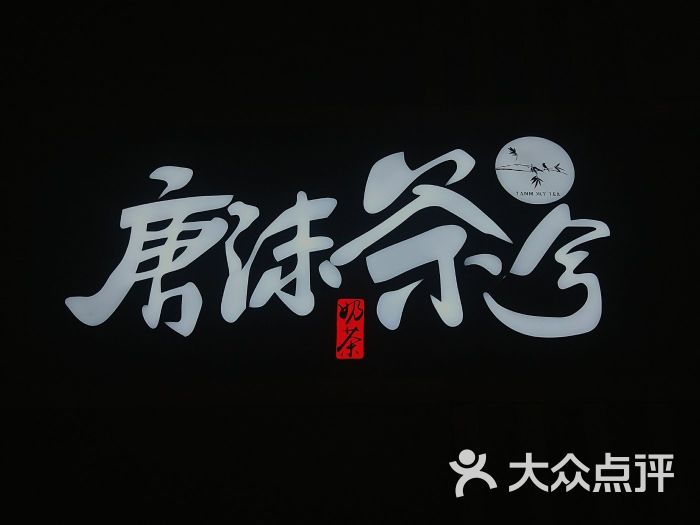 唐沫茶兮(王庄店)图片 第1张