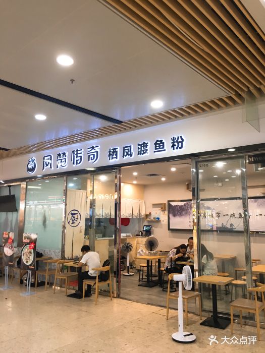 凤楚传奇·栖凤渡鱼粉(花城汇店)图片 第81张