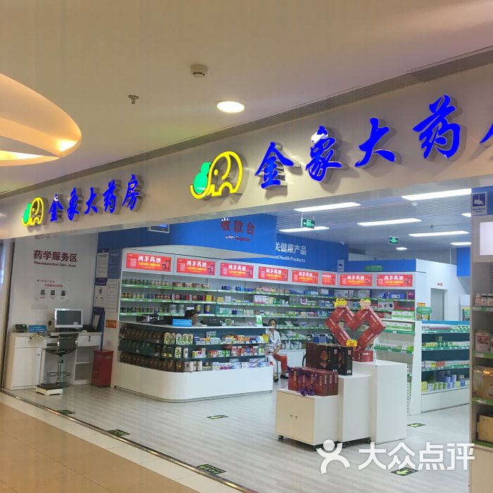 金象大药房(华联商厦店)-图片-北京购物-大众点评网