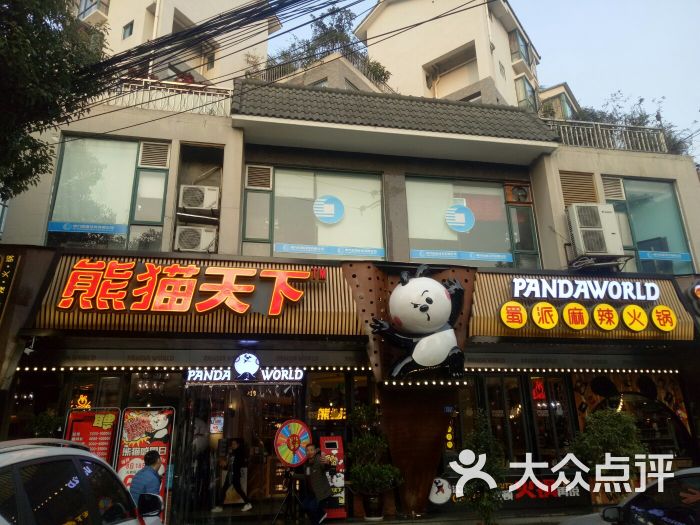 熊猫天下火锅(双流店)图片 - 第1张