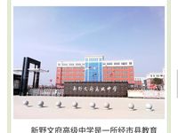 新野文府高级中学
