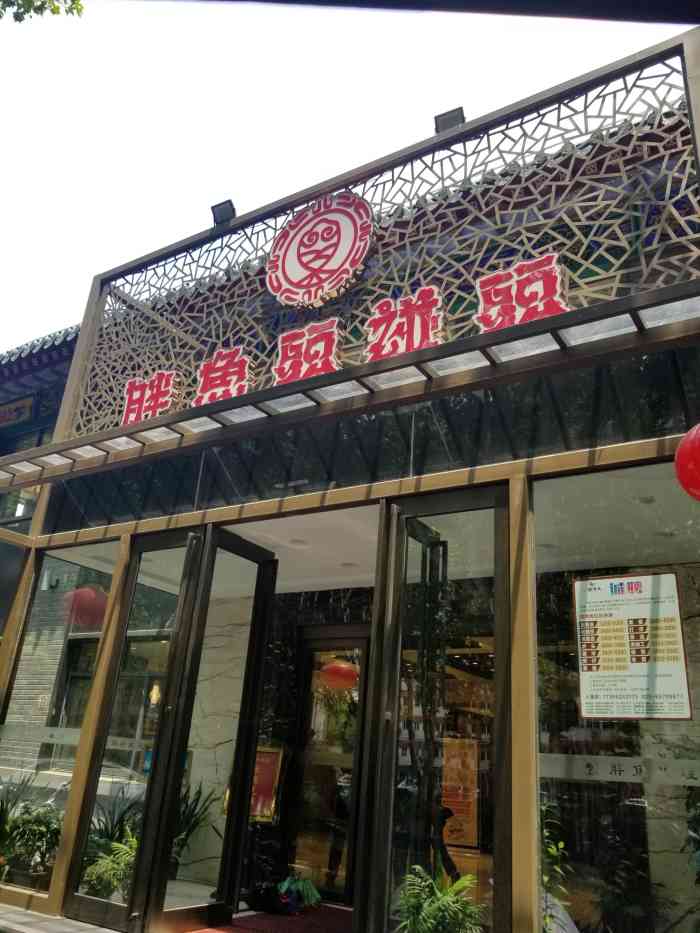 胖鱼头(明故宫店)