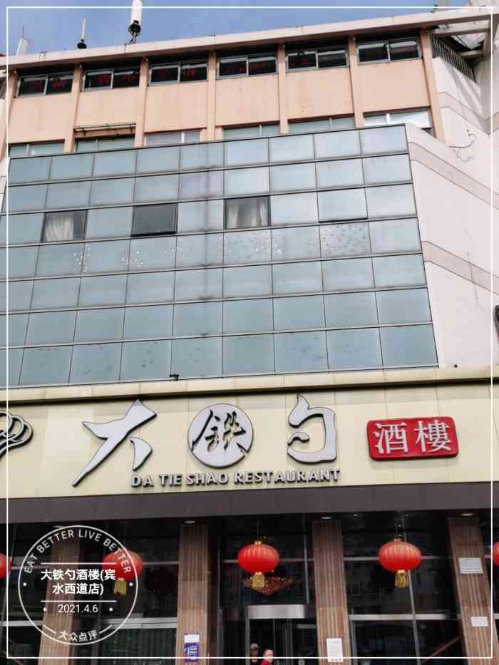 大铁勺酒楼(宾水西道店"大铁勺,我觉得大家都跟熟悉这个名字,这家.