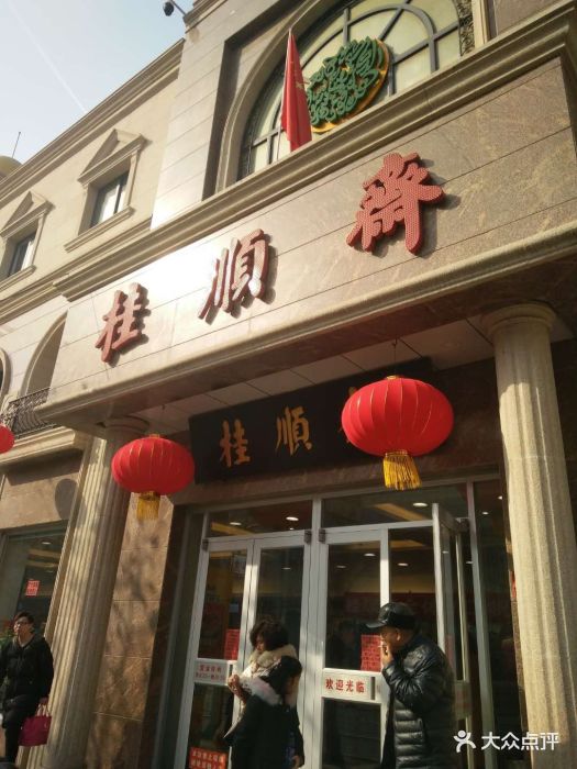 桂顺斋(和平路总店)--环境图片-天津美食-大众点评网