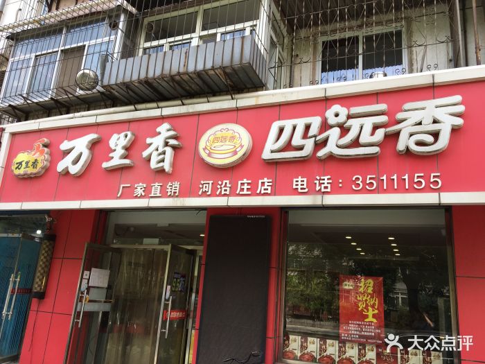 万里香四远香图片