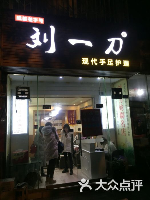 刘一刀修脚名店(玉林南路店)图片 第1张