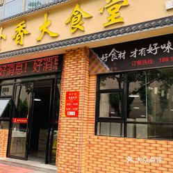 格外香大食堂大润发店