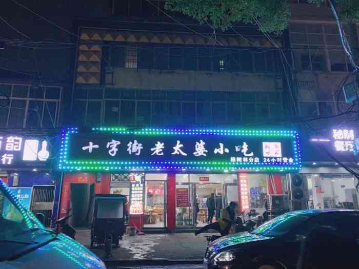 十字街老太婆小吃(樟树林店)