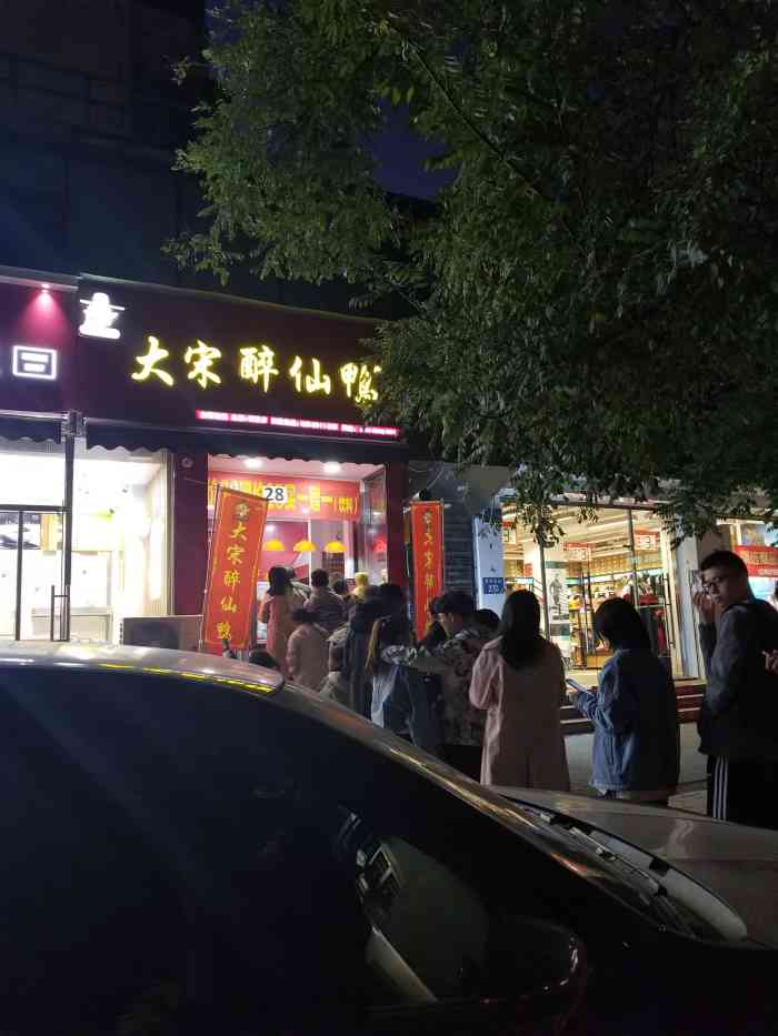 大宋醉仙鸭-"最近一直风靡起来的网红菜品-大宋醉仙鸭