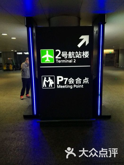 虹桥机场2号航站楼图片 - 第140张