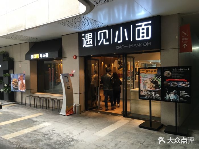 遇见小面(万科里店)图片