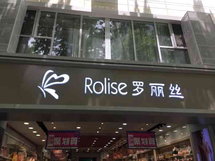 rolise罗丽丝-"罗丽丝高新店位于地铁三号线丈八北路.