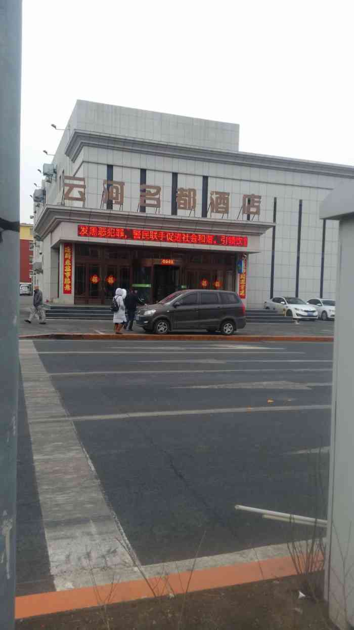 云河名都酒店-"云河名都大酒店位于东风南街与飞跃路.