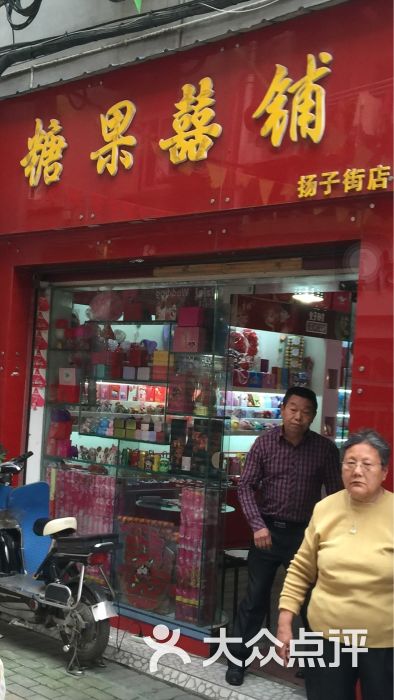 糖果喜铺:这家老板态度真的很恶劣 嗓.武汉结婚