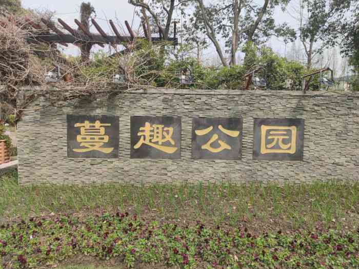 蔓趣公园-"在离母校很近的地方,以前常常会去的,在里.