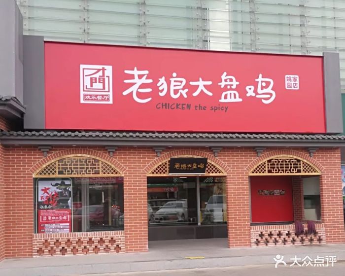 才门老狼大盘鸡(姚家园店)图片 第237张