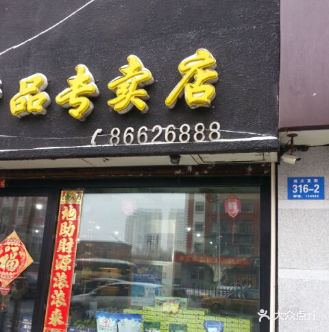 秦人口福品质特产店_利口福线下店图片(2)