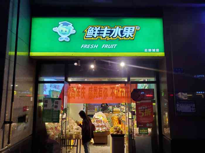 鲜丰水果(总部城店)