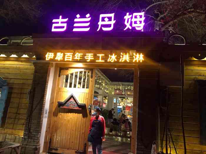 古兰丹姆冰激凌店-"终于又想起我还有个大众点评了,证明自己来.