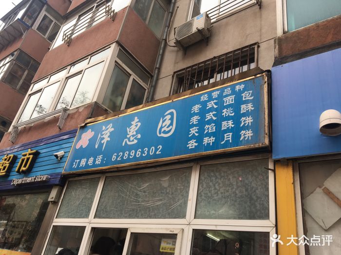 泽惠园老式面包店门面图片