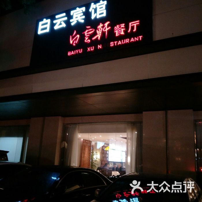 白云宾馆中餐厅