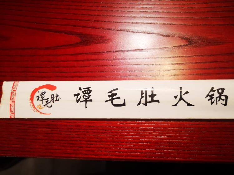 鸿运潭毛肚火锅-"谭毛肚因为在学校附近,聚餐都去过,这次去.
