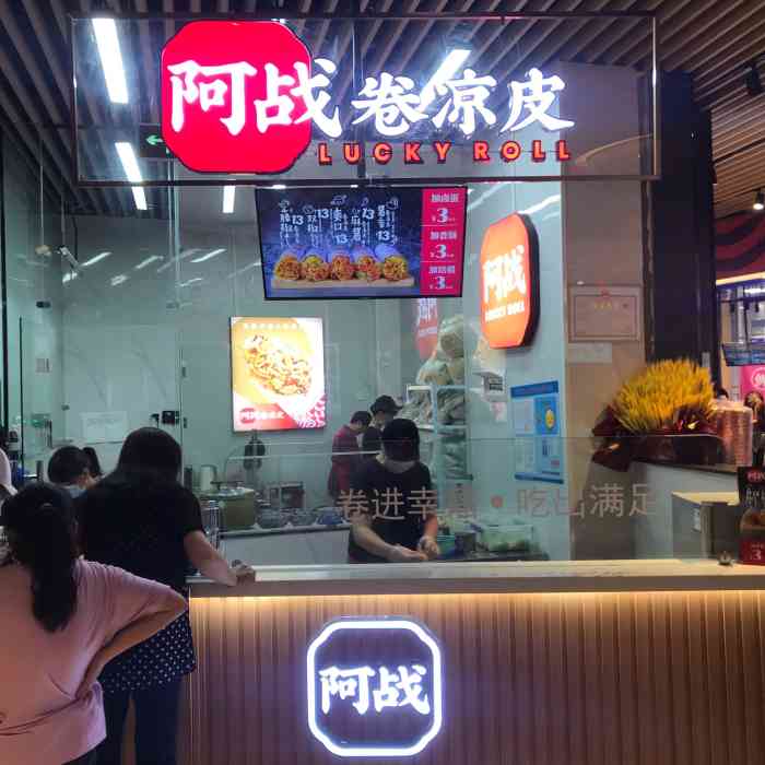 阿战卷凉皮(置汇旭辉店)