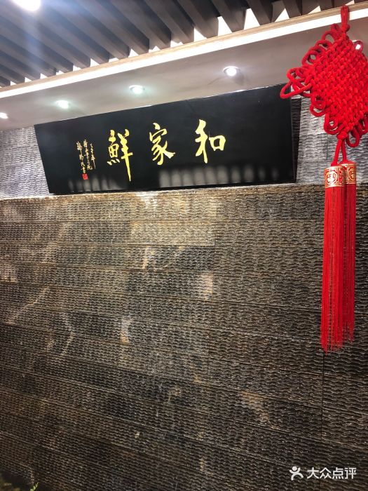 和家鲜江宁餐饮旗舰店图片 第17张