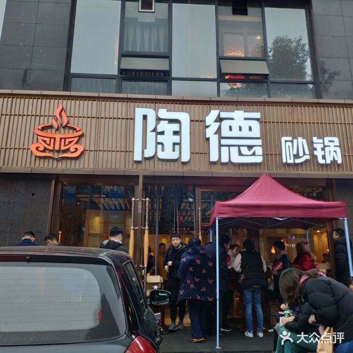 陶德砂锅(蜀汉路店)门面图片