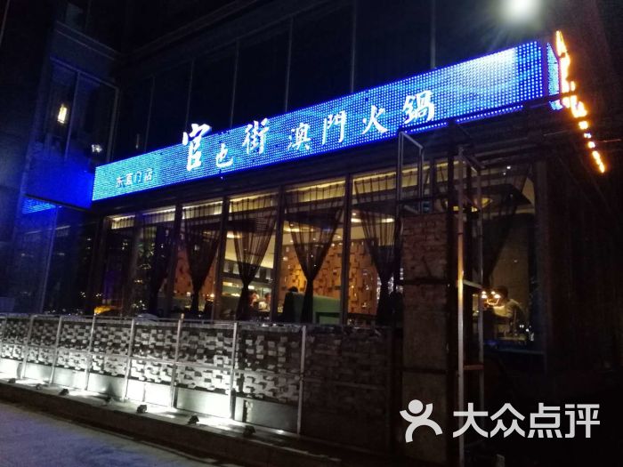 官也街澳门火锅(东直门店)门面图片 - 第163张