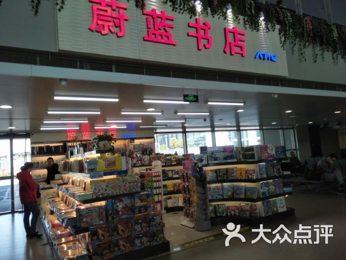 蔚蓝书店(t2航站楼四店)图片 - 第5张