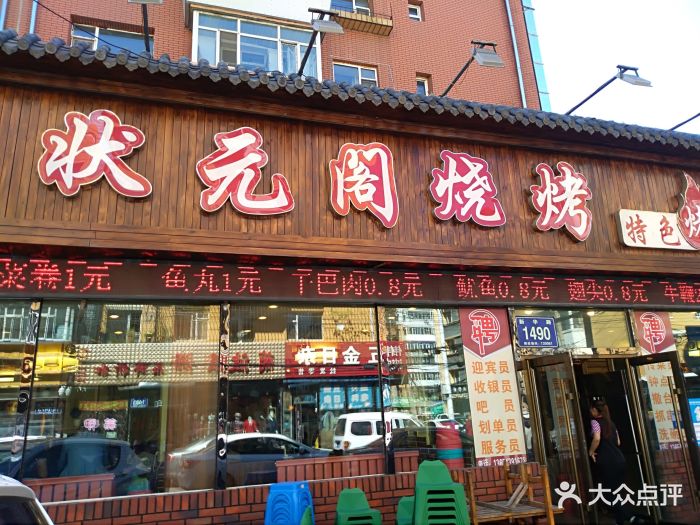 状元阁烧烤(新华路总店)图片 - 第1011张