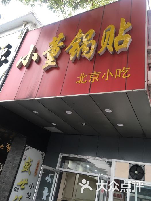 小董锅贴(南禅寺店)门头图片 - 第105张