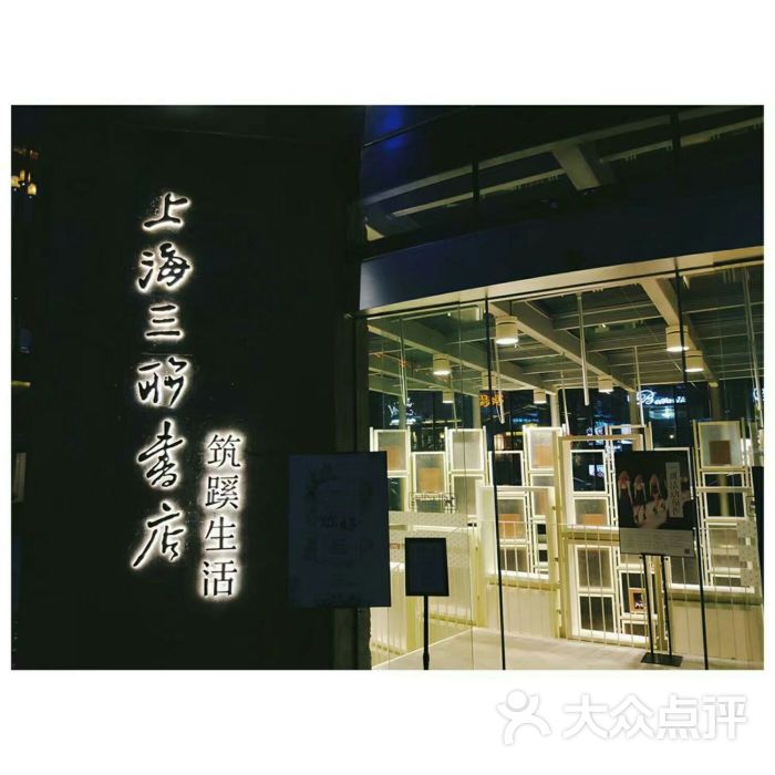 上海三联书店·筑蹊生活图片 - 第1张