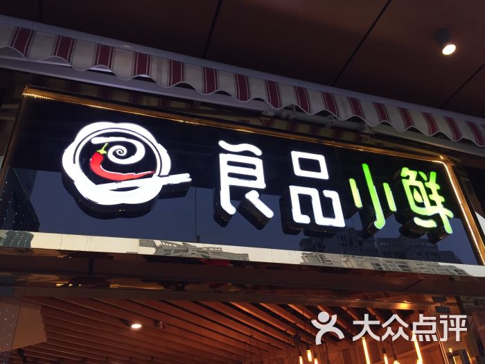 良品小鲜量贩火锅图片 - 第25张
