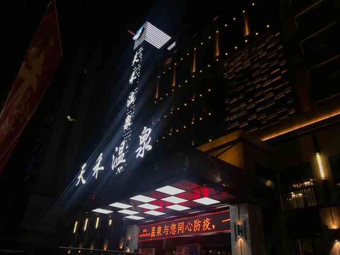 天禾温泉水汇(唐兴路店)-"最近冷嗖嗖的西安～就想来一场温泉76之旅