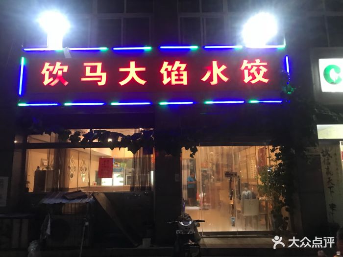 饮马大馅水饺(无名路店)-门面图片-昌邑市美食-大众点评网