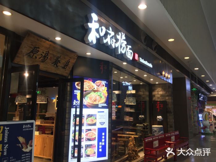 和府捞面(宜家荟聚店)图片