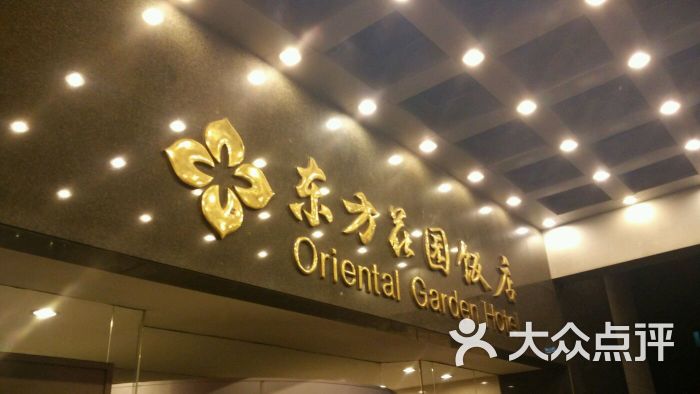 东方花园酒店 大众点评