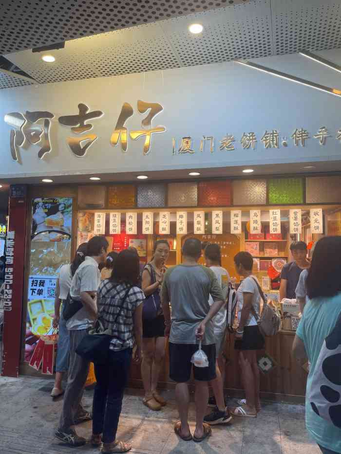阿吉仔饼铺61厦门老字号(中山路店"厦门本地同事介绍的一家老字号