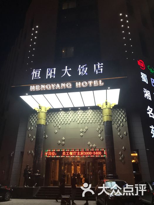恒阳大饭店-图片-吉林酒店-大众点评网