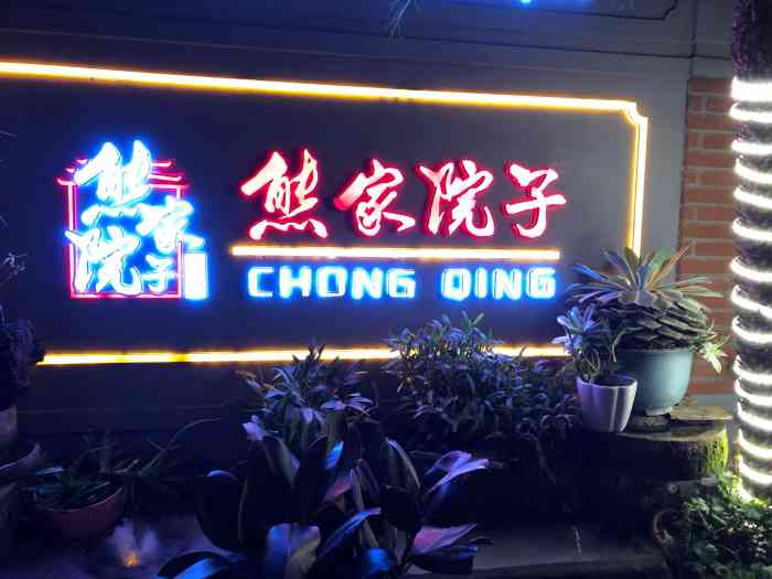 熊家院子老火锅(鸳鸯店)-"位置在月光之城,交通还是便利,比较好找,.